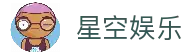 星空娱乐